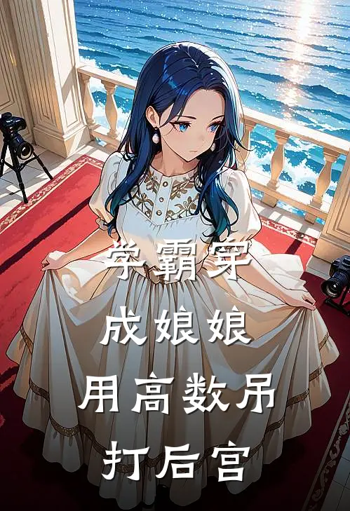 学霸穿成娘娘，用高数吊打后宫