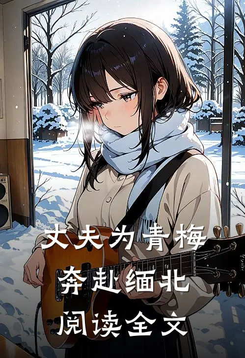 丈夫为青梅奔赴缅北阅读全文