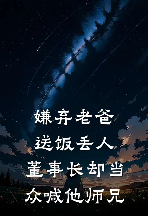 嫌弃老爸送饭丢人,董事长却当众喊他师兄