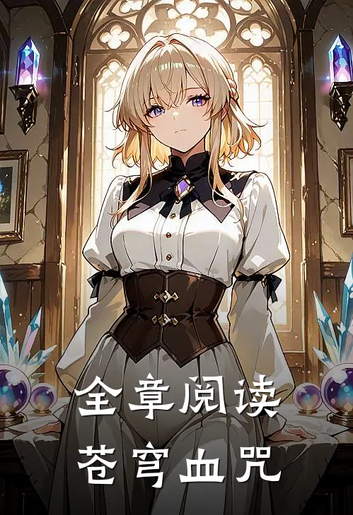 全章阅读苍穹血咒