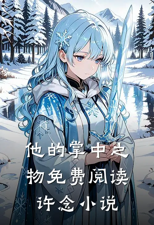 他的掌中之物免费阅读许念小说