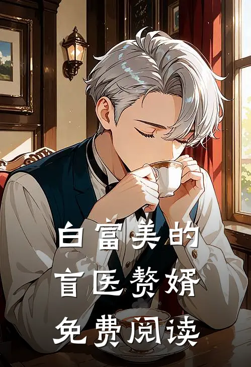 白富美的盲医赘婿免费阅读