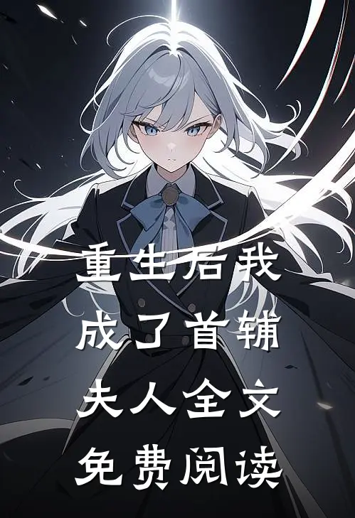 重生后我成了首辅夫人全文免费阅读