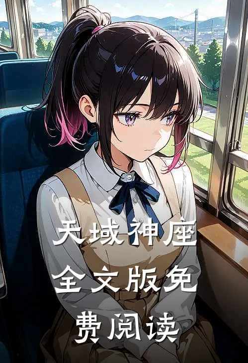天域神座全文版免费阅读