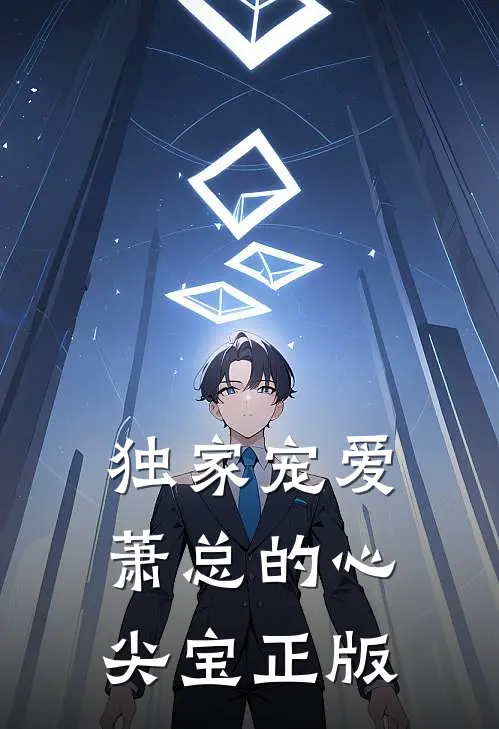 独家宠爱萧总的心尖宝正版