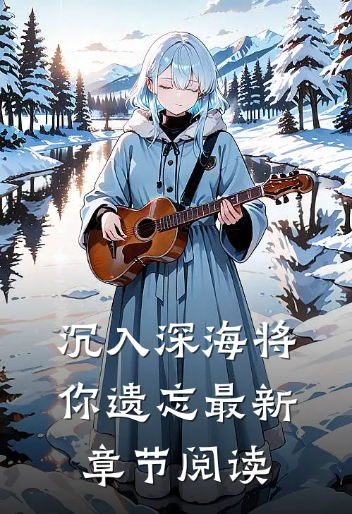 沉入深海将你遗忘最新章节阅读
