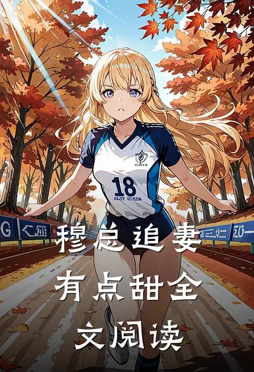 穆总追妻有点甜全文阅读
