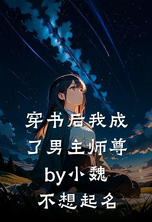 穿书后我成了男主师尊by小魏不想起名