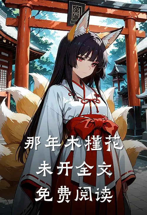 那年木槿花未开全文免费阅读