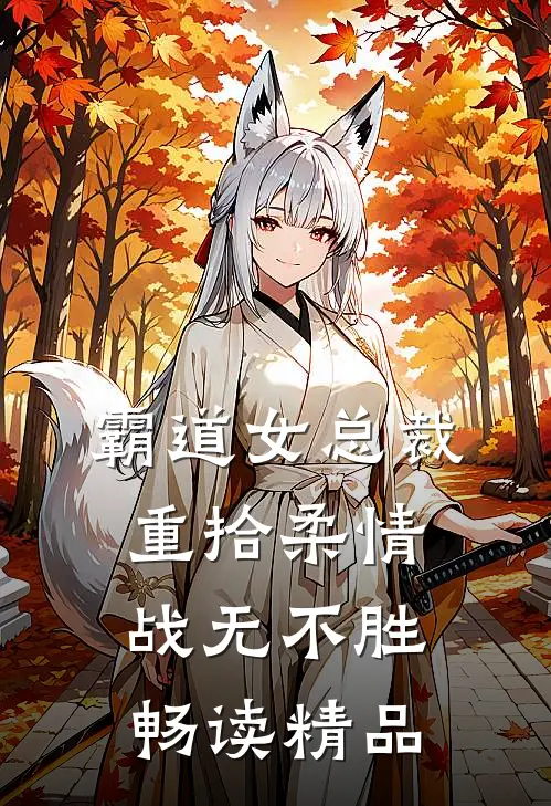 霸道女总裁重拾柔情战无不胜畅读精品