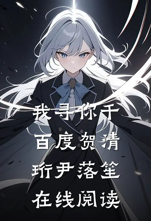 我寻你千百度贺清珩尹落笙在线阅读