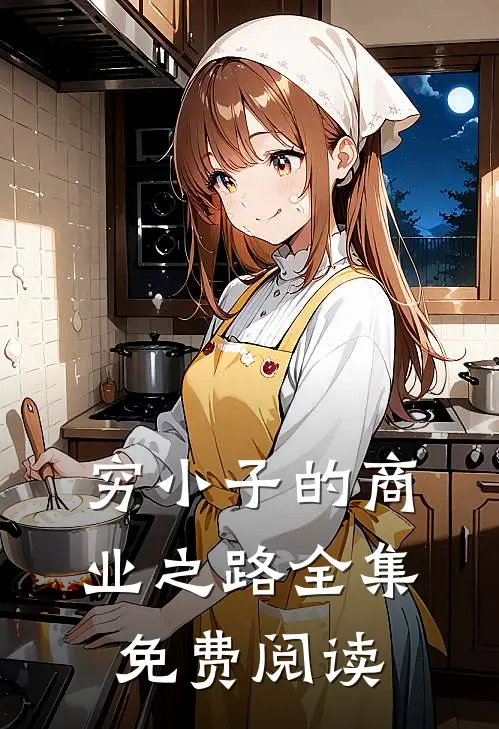穷小子的商业之路全集免费阅读