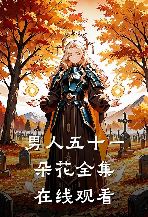 男人五十一朵花 全集在线观看