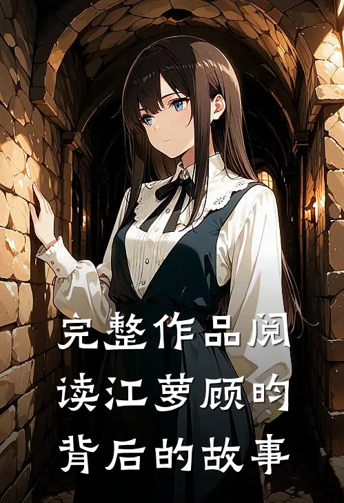 完整作品阅读江萝顾昀背后的故事
