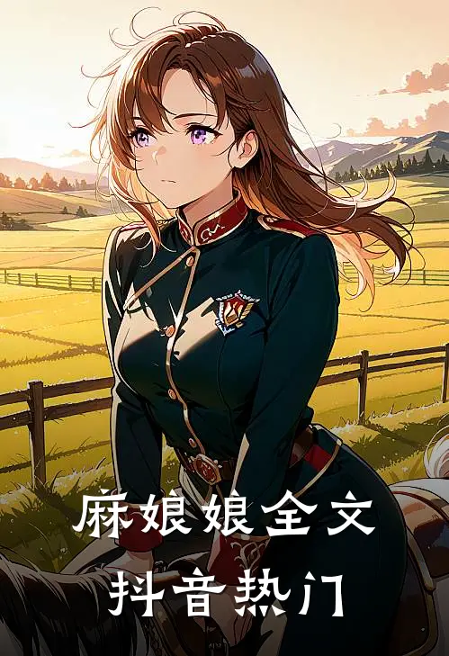 麻娘娘全文抖音热门