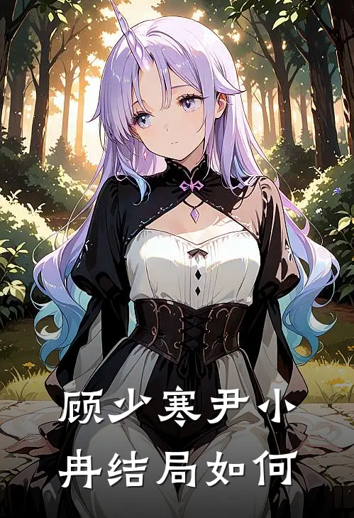 顾少寒尹小冉结局如何