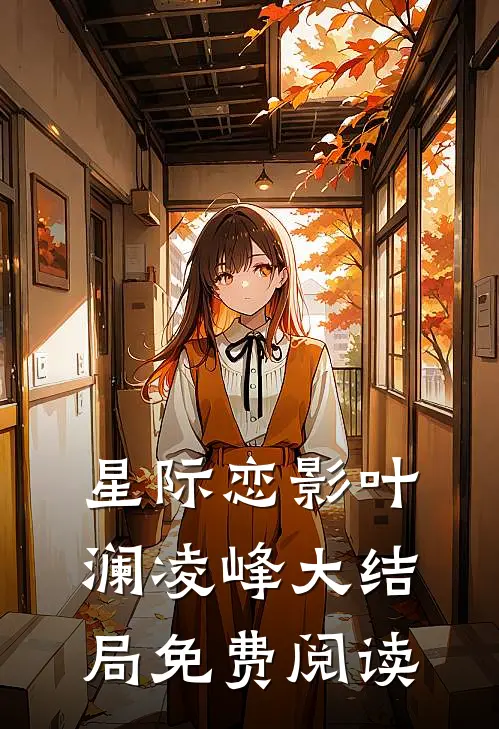 星际恋影叶澜凌峰大结局免费阅读