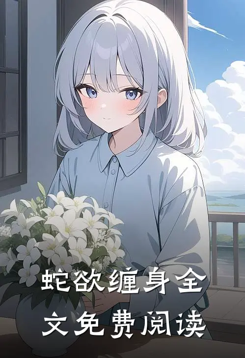 蛇欲缠身全文免费阅读