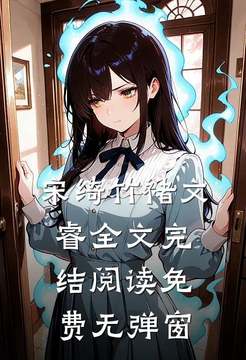 宋绮竹褚文睿全文完结阅读免费无弹窗