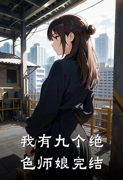 我有九个绝色师娘完结