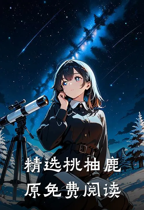精选桃柚鹿原免费阅读