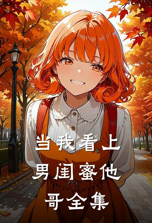 当我看上男闺蜜他哥全集