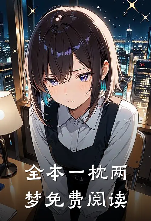 全本一枕两梦免费阅读