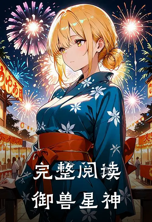 完整阅读御兽星神