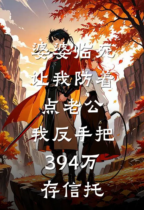 婆婆临死让我防着点老公，我反手把394万存信托