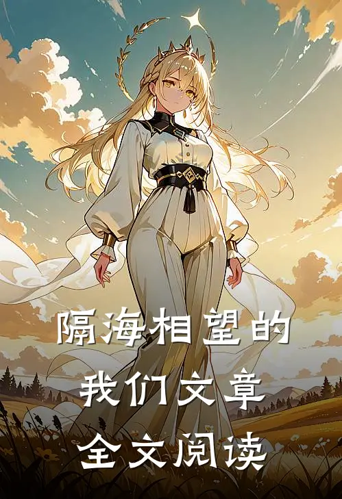 隔海相望的我们文章全文阅读