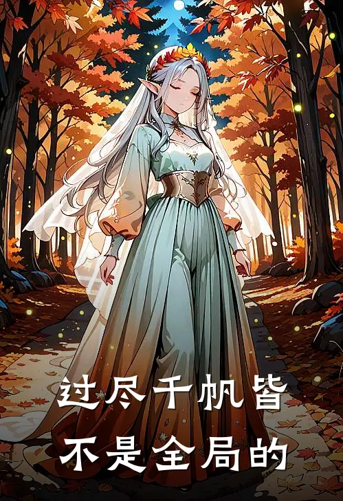 过尽千帆皆不是全局的