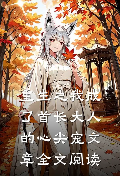 重生之我成了首长大人的心尖宠文章全文阅读