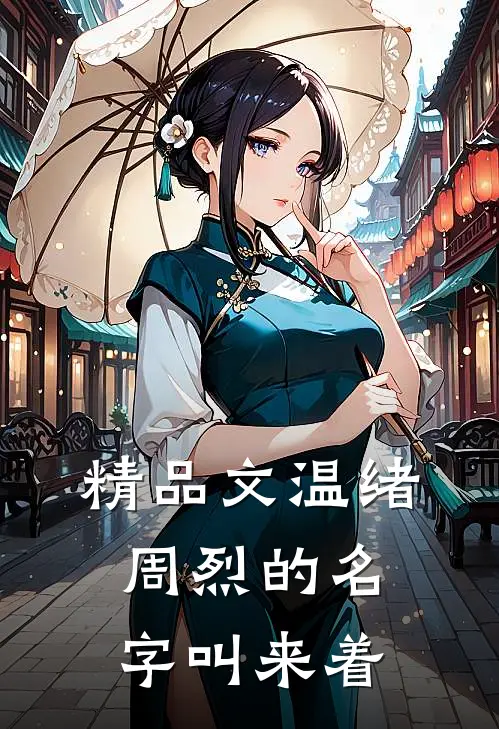 精品文温绪周烈的名字叫来着