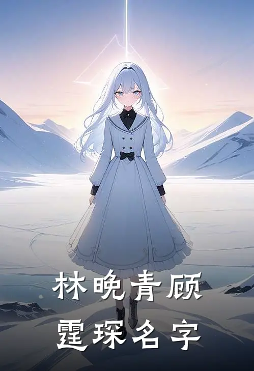 林晚青顾霆琛名字