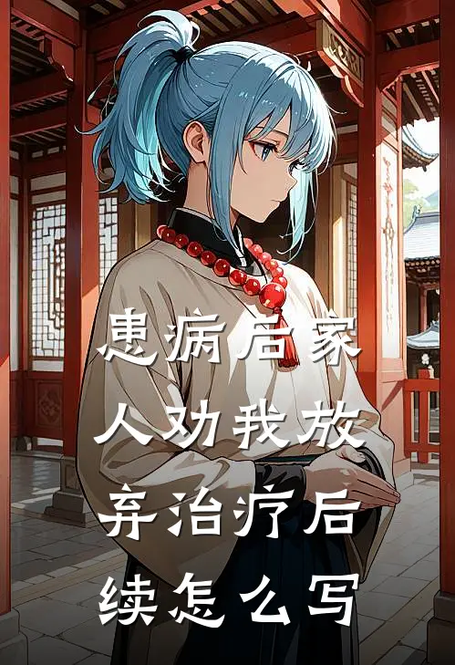 患病后家人劝我放弃治疗后续怎么写