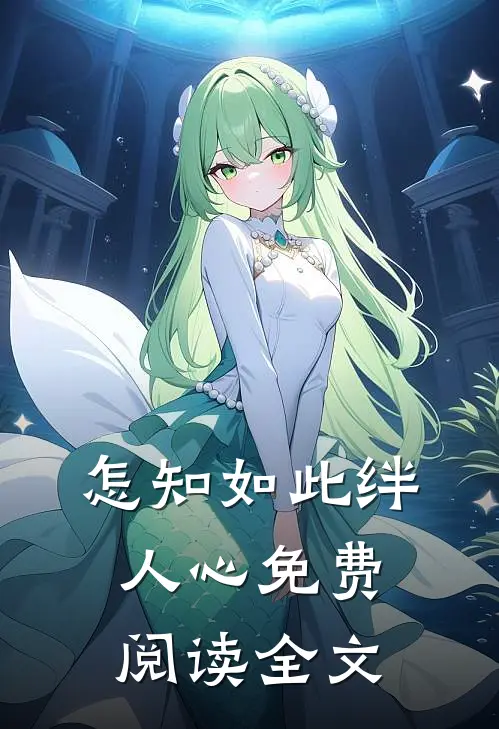 怎知如此绊人心免费阅读全文