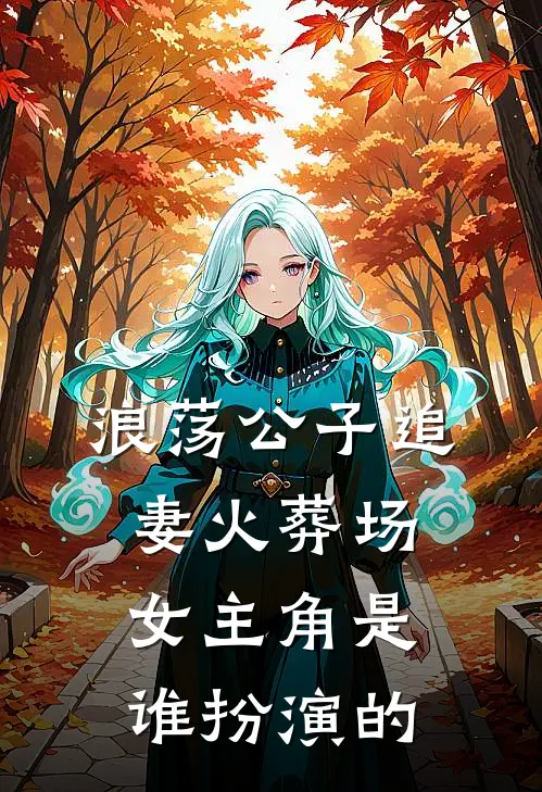浪荡公子追妻火葬场女主角是谁扮演的