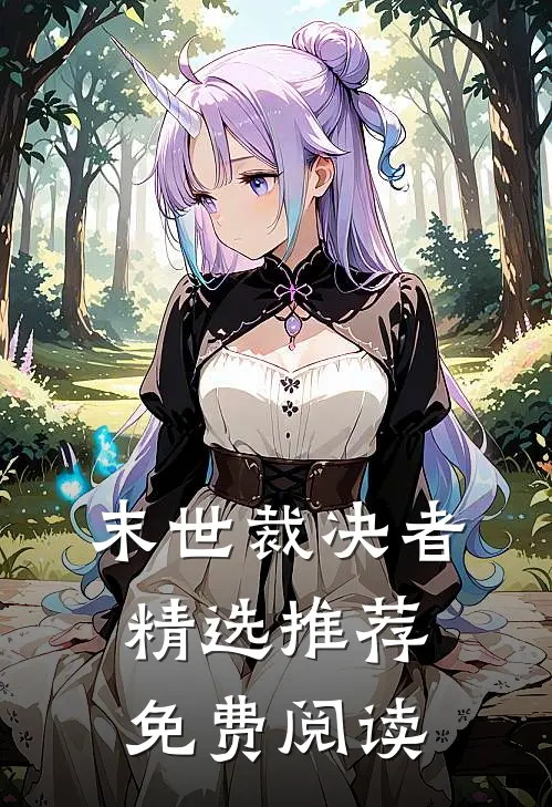 末世裁决者精选推荐免费阅读