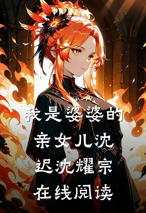 我是婆婆的亲女儿沈迟沈耀宗在线阅读