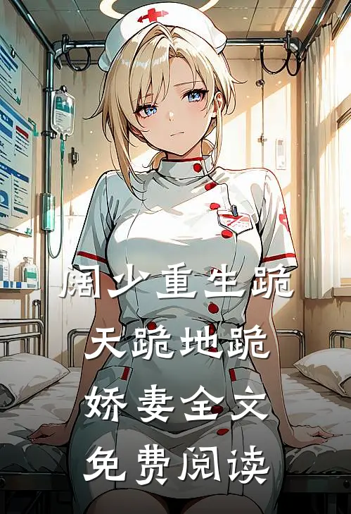 阔少重生跪天跪地跪娇妻全文免费阅读