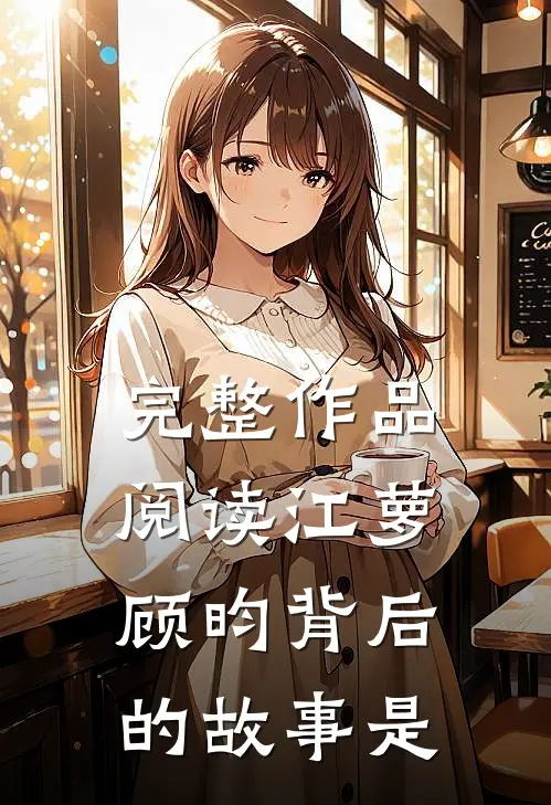 完整作品阅读江萝顾昀背后的故事是