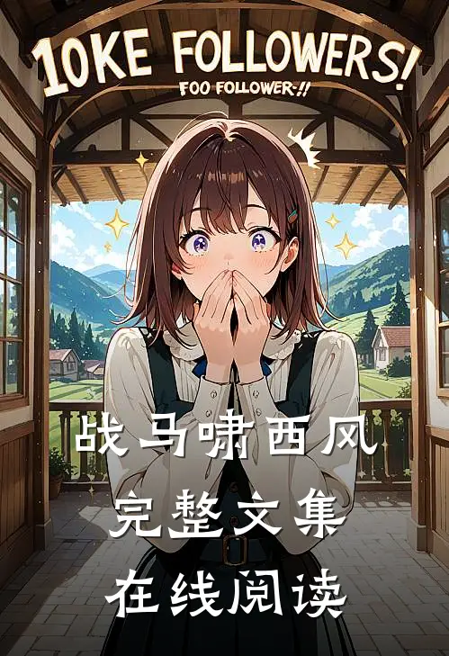 战马啸西风完整文集在线阅读
