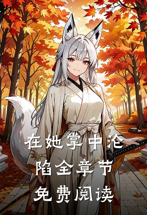在她掌中沦陷全章节免费阅读