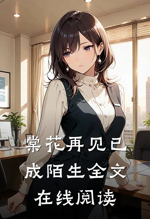 棠花再见已成陌生全文在线阅读