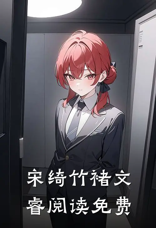 宋绮竹褚文睿阅读免费