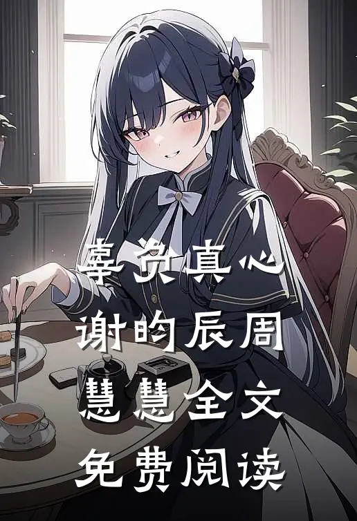 辜负真心谢昀辰周慧慧全文免费阅读