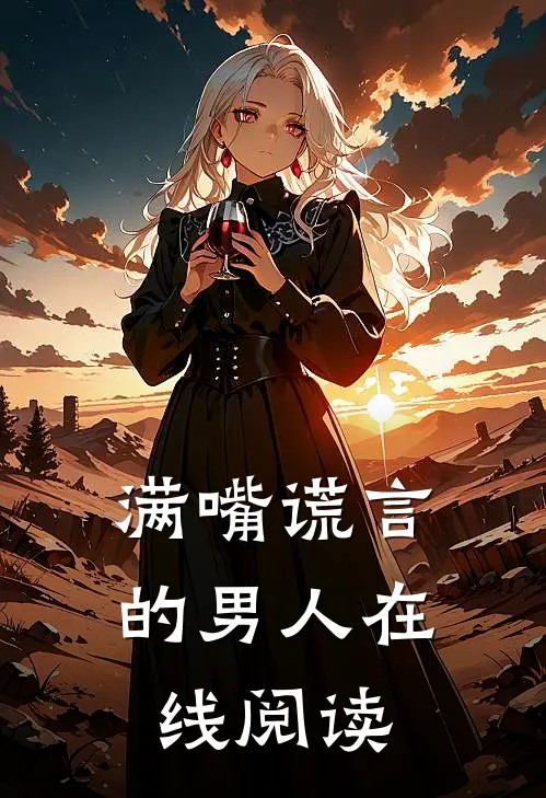 满嘴谎言的男人在线阅读