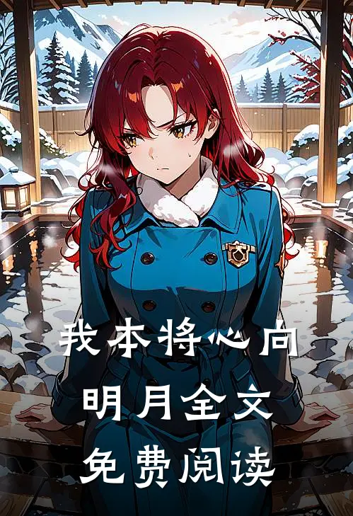 我本将心向明月全文免费阅读