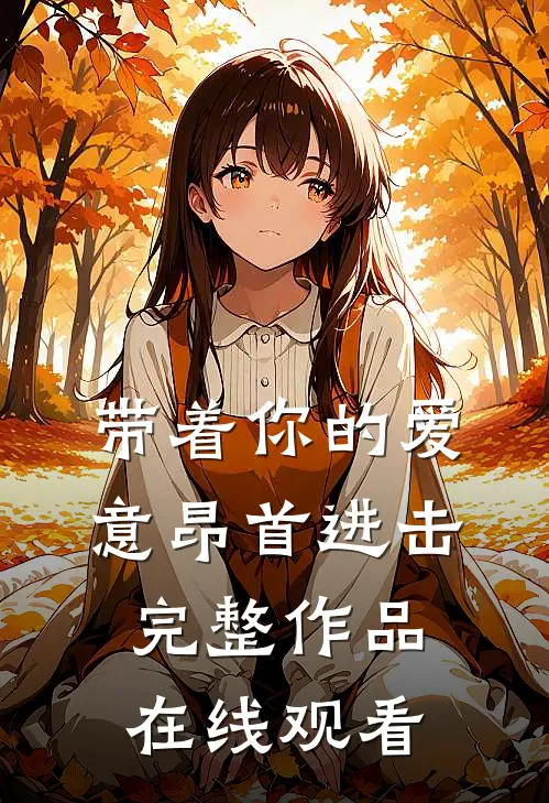 带着你的爱意昂首进击完整作品在线观看