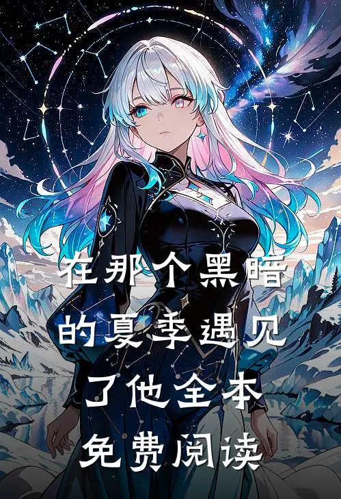 在那个黑暗的夏季遇见了他全本免费阅读